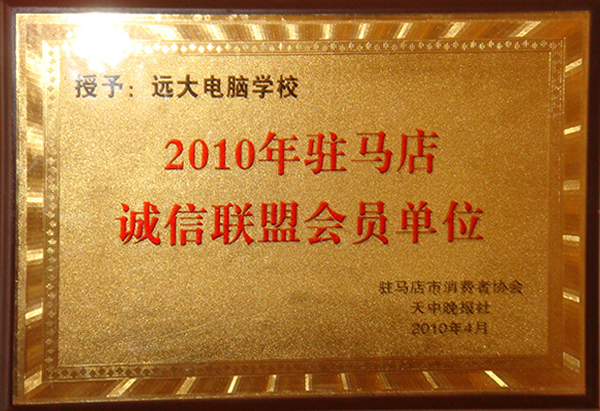 远大职业学校-2010年驻马店诚信联盟会员单位