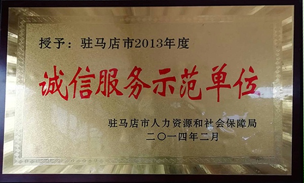 远大职业学校-驻马店市2013年度诚实服务示范单位